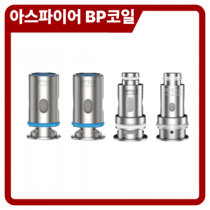 아스파이어 BP 코일