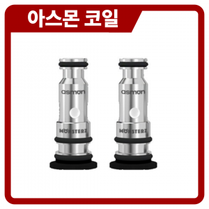 아스파이어 아스몬 코일