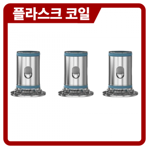 아스파이어 클라우드 플라스크 코일