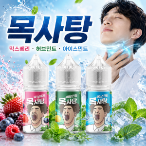 [무니코틴] 목사탕 입호흡 액상 30ml