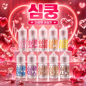 [무니코틴] 심쿵 입호흡 액상 30ml