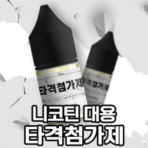 니코틴 대용 타격첨가제