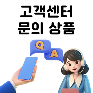☎ 고객센터 문의상품 ☎