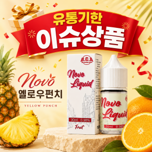 ▶유통기한 이슈 상품 24년07월 제조◀ 노보 고농도 옐로우펀치 입호흡 액상 30ml