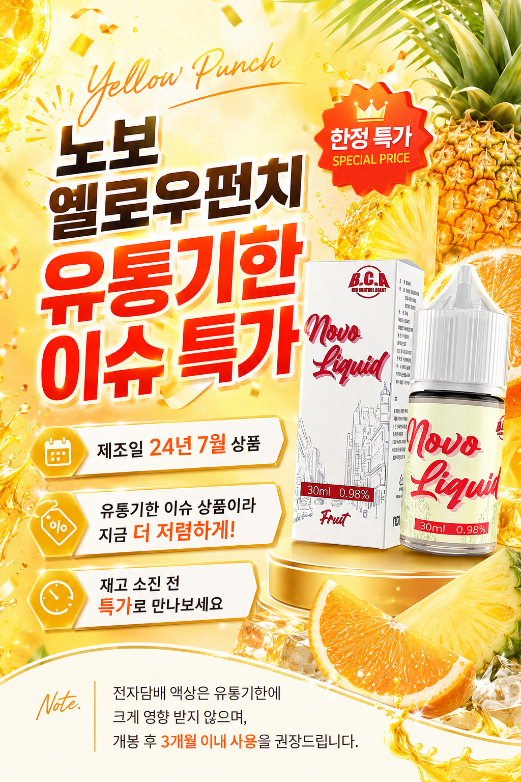 노보 고농도 옐로우펀치 유통기한 이슈 팝업
