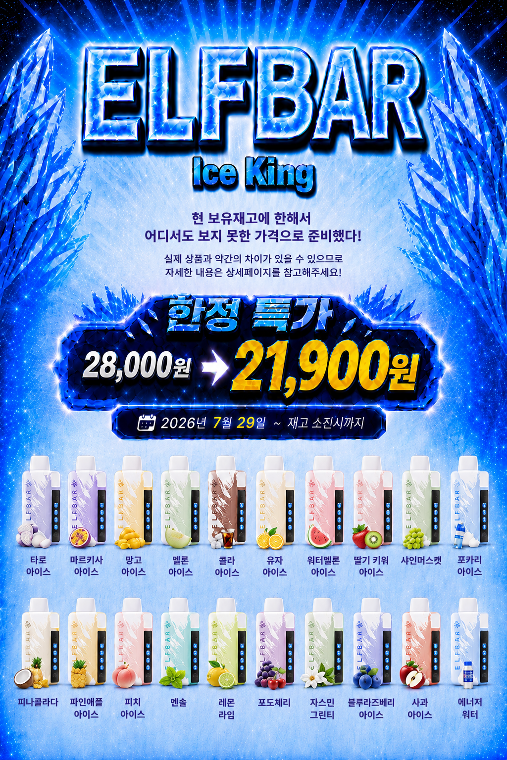 엘프바 아이스킹 최저가 할인 팝업